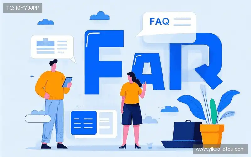 用户FAQ站